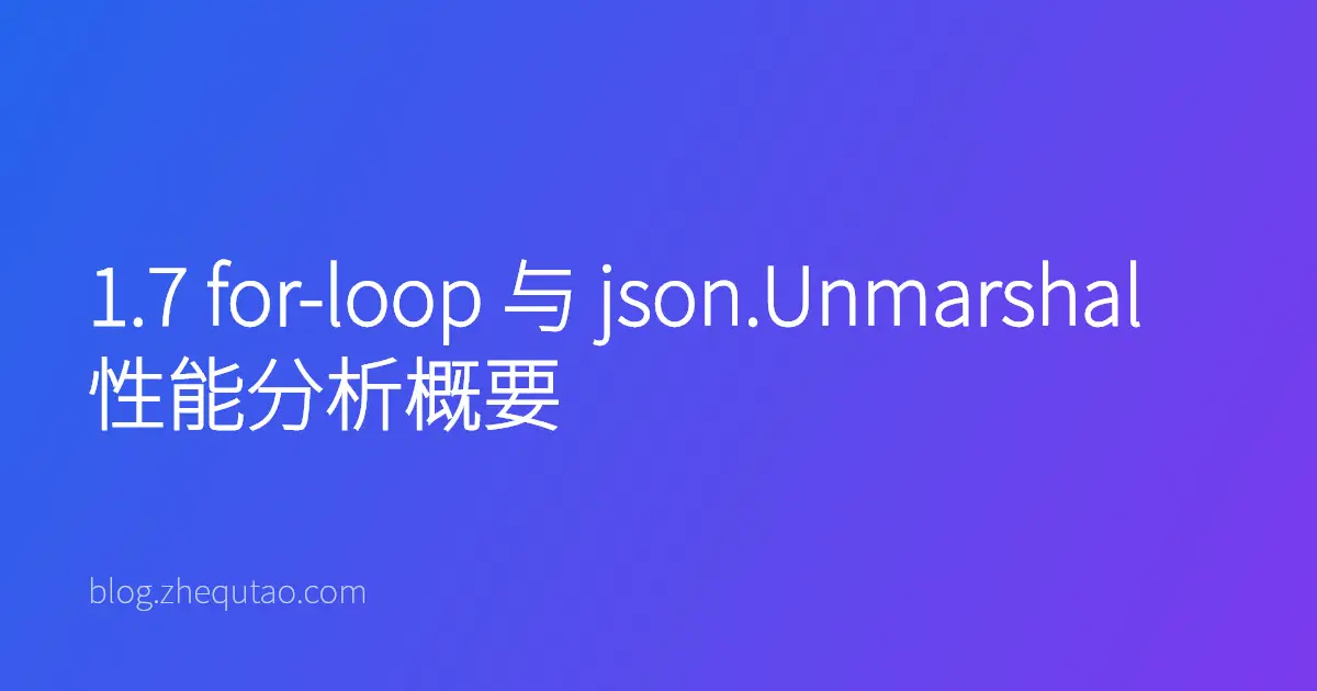 1.7 for-loop 与 json.Unmarshal 性能分析概要