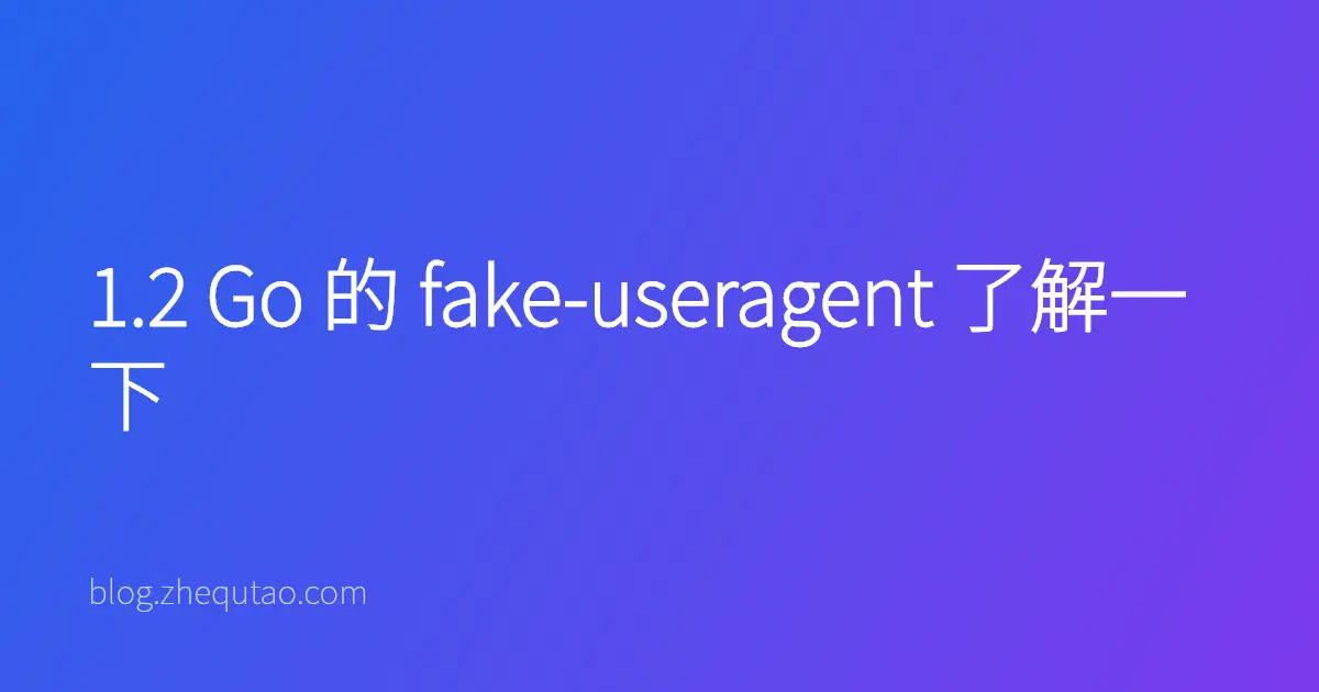1.2 Go 的 fake-useragent 了解一下