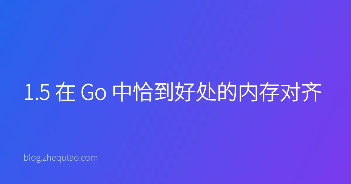 1.5 在 Go 中恰到好处的内存对齐