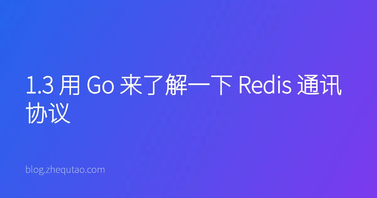 1.3 用 Go 来了解一下 Redis 通讯协议