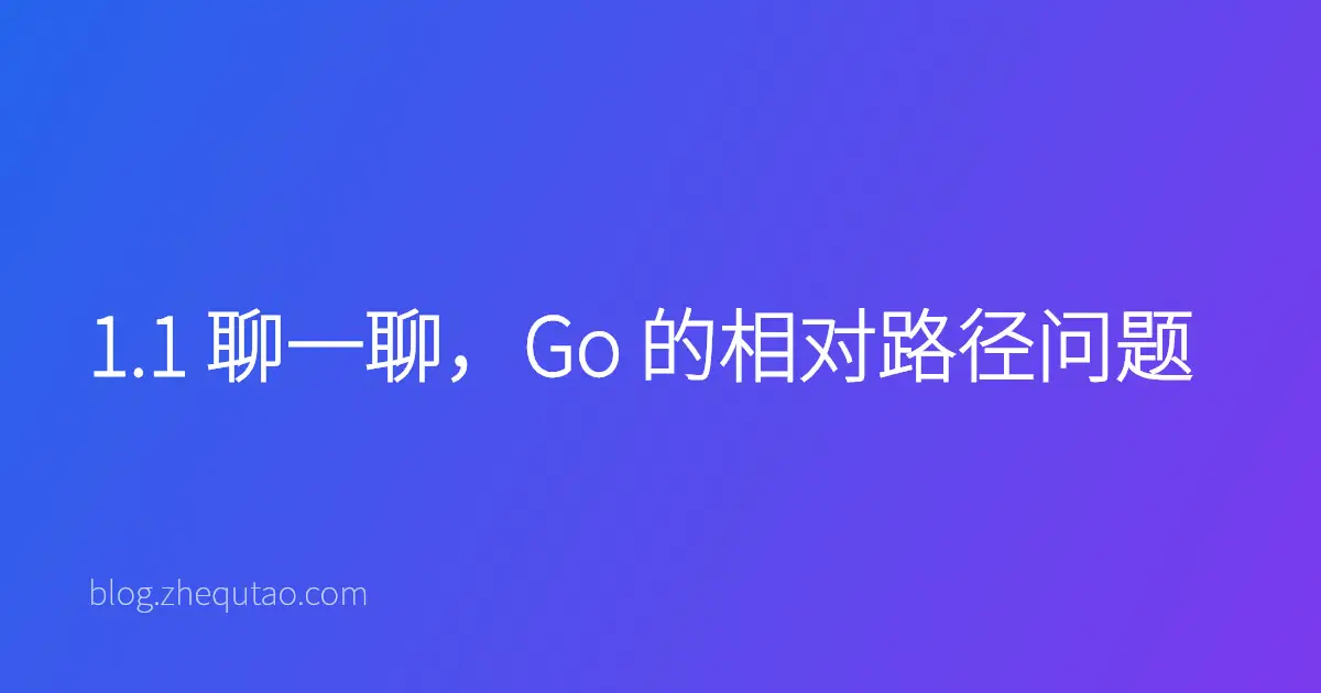 1.1 聊一聊，Go 的相对路径问题