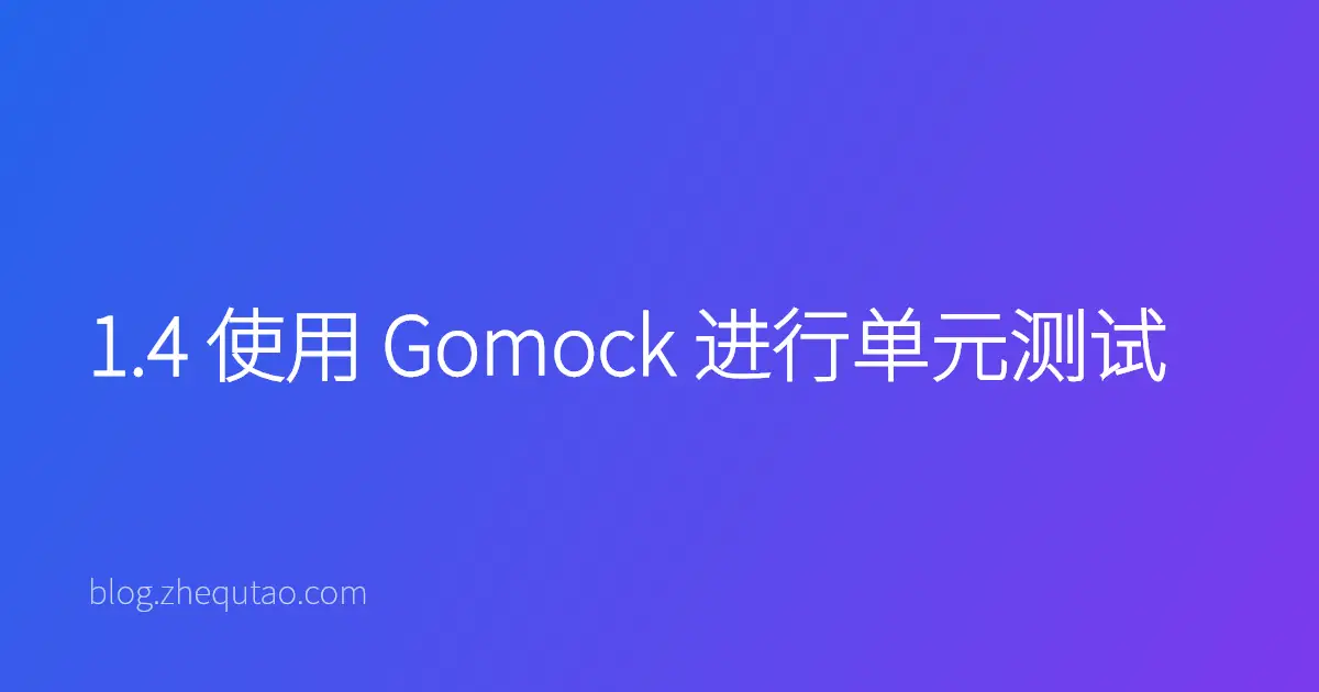 1.4 使用 Gomock 进行单元测试