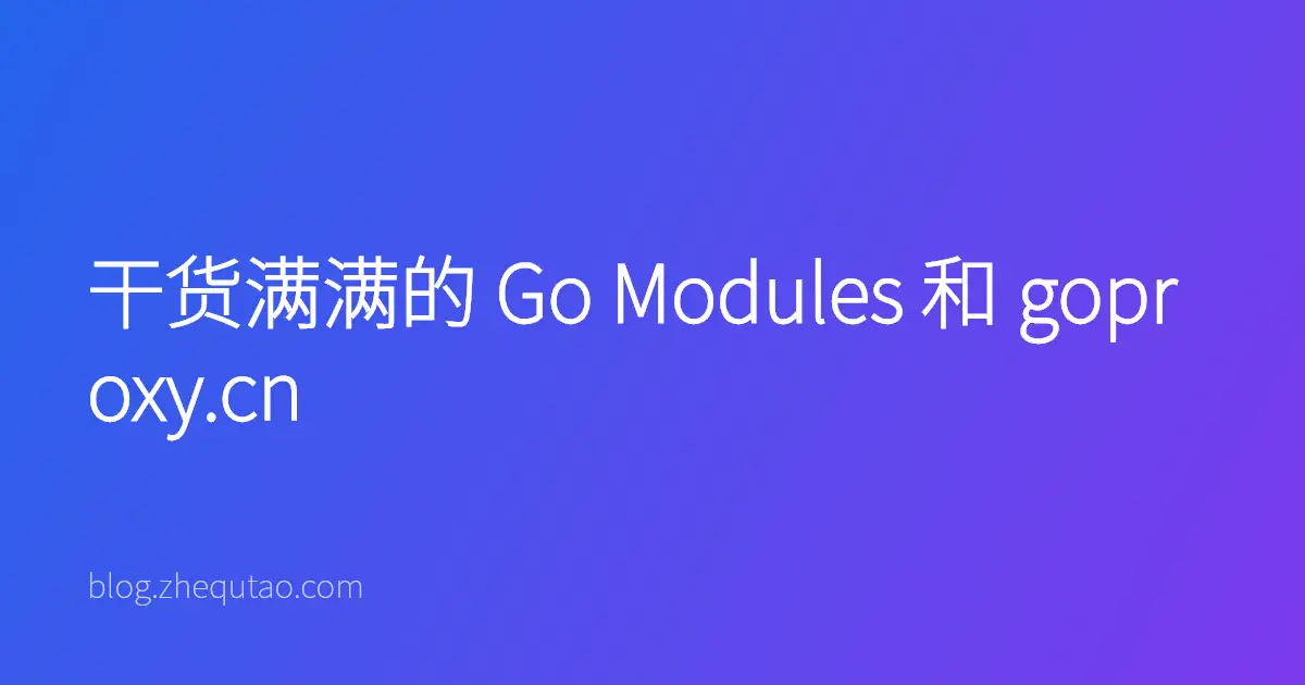 干货满满的 Go Modules 和 goproxy.cn