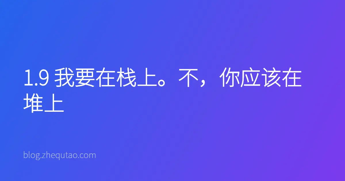 1.9 我要在栈上。不，你应该在堆上