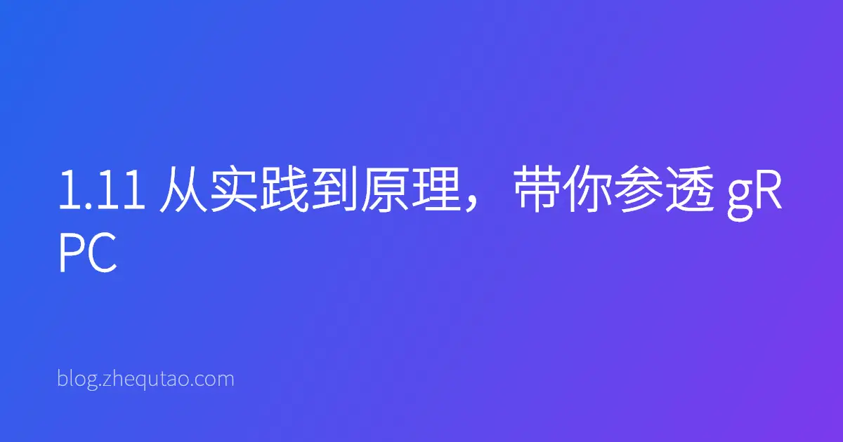1.11 从实践到原理，带你参透 gRPC