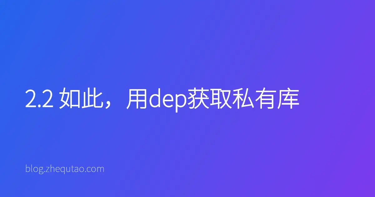 2.2 如此，用dep获取私有库