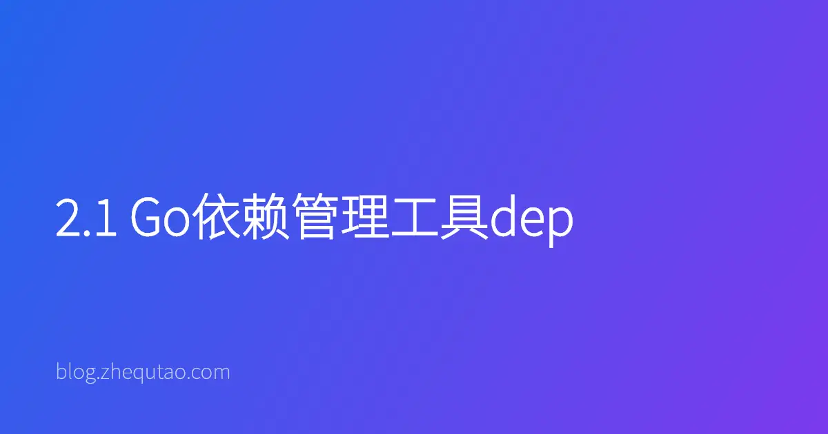 2.1 Go依赖管理工具dep