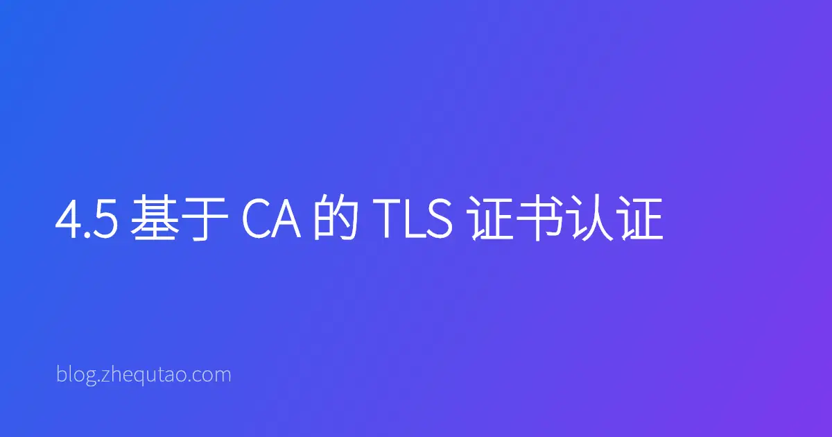 4.5 基于 CA 的 TLS 证书认证