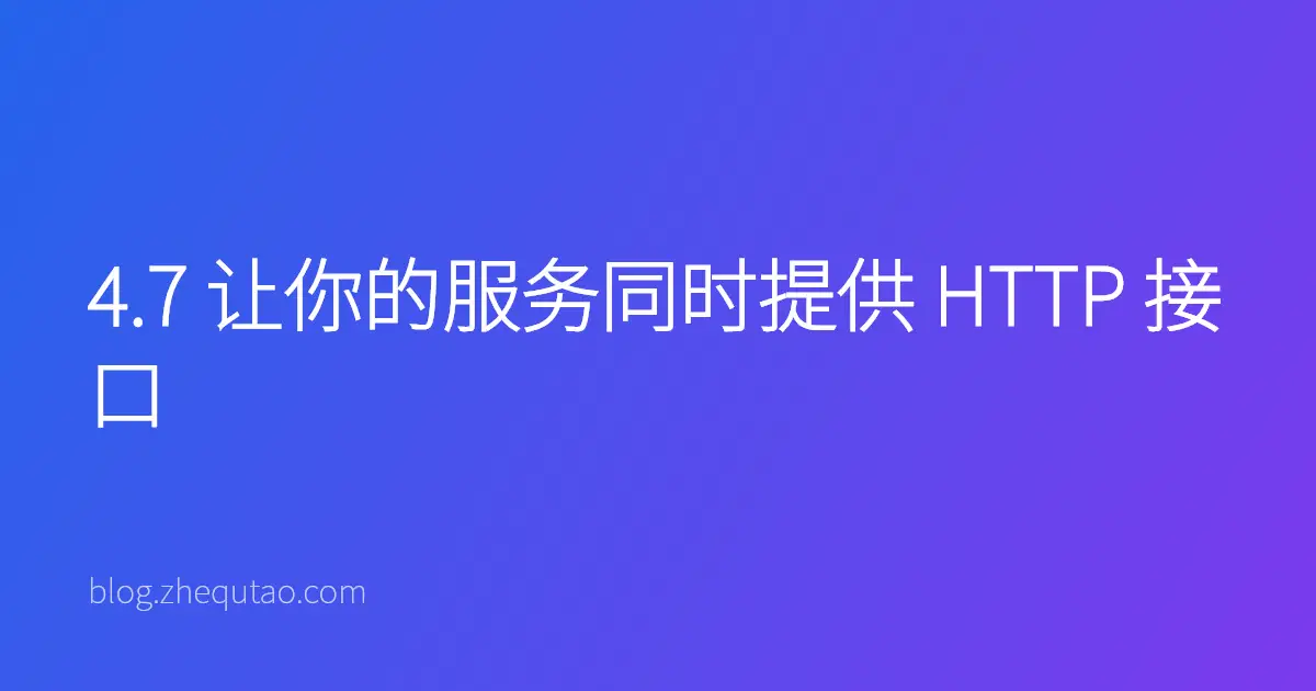 4.7 让你的服务同时提供 HTTP 接口