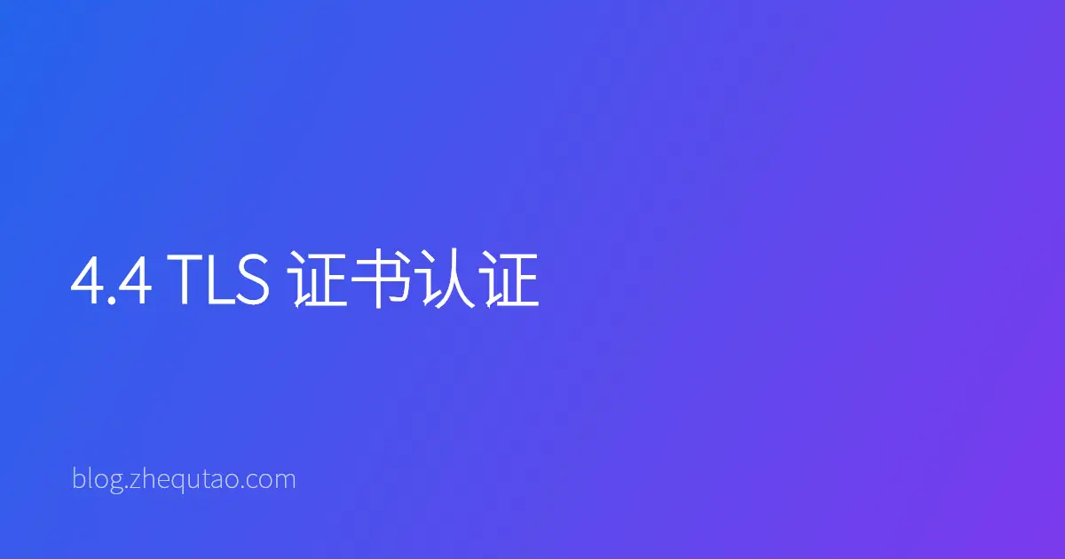4.4 TLS 证书认证