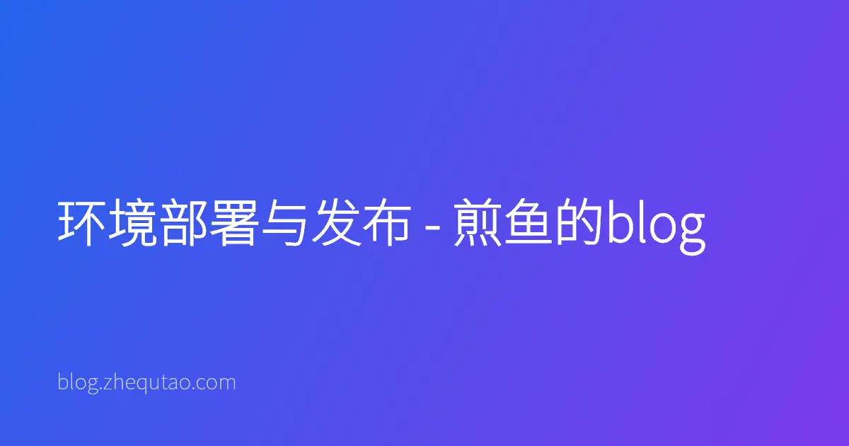 环境部署与发布 - 煎鱼的blog