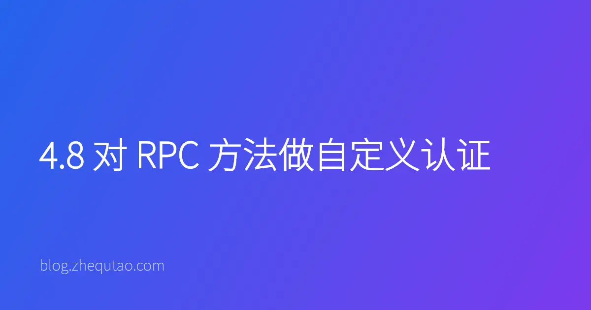 4.8 对 RPC 方法做自定义认证
