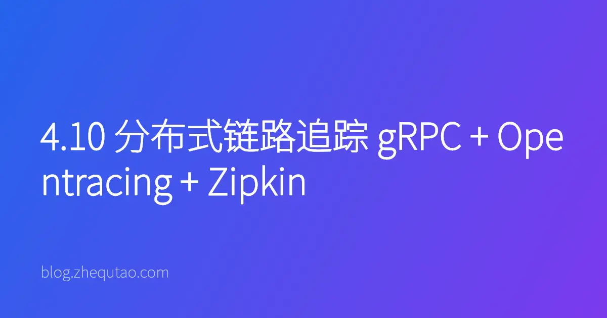 4.10 分布式链路追踪 gRPC + Opentracing + Zipkin