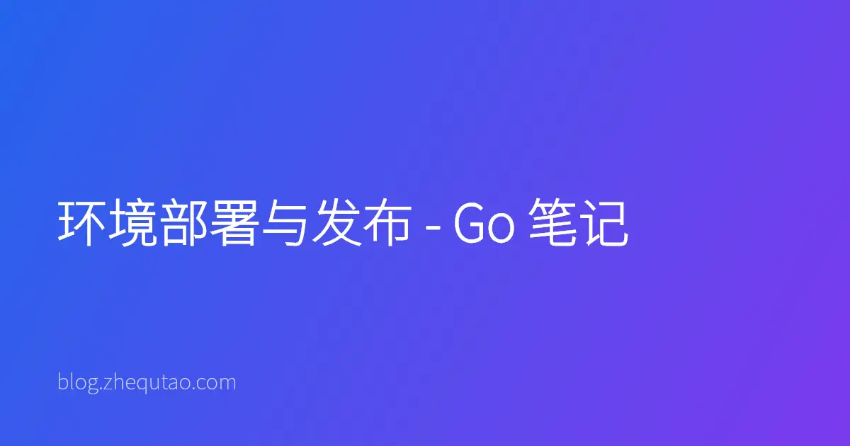 环境部署与发布 - Go 笔记