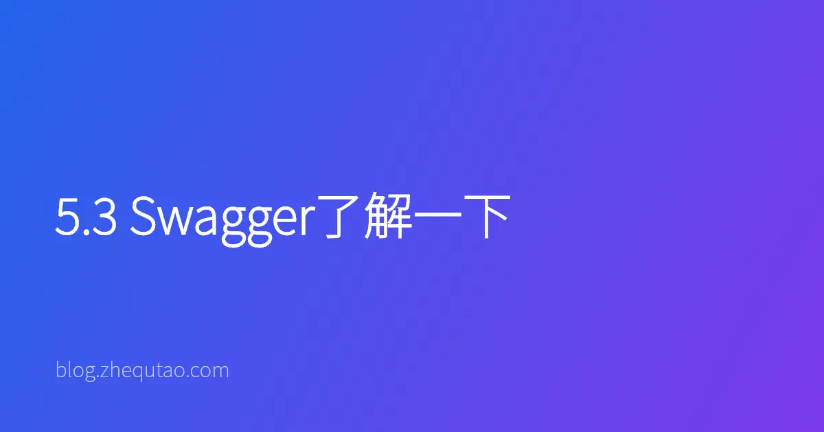 5.3 Swagger了解一下