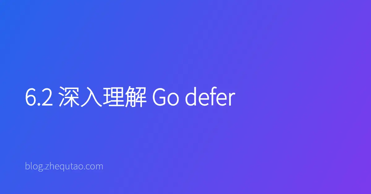 6.2 深入理解 Go defer