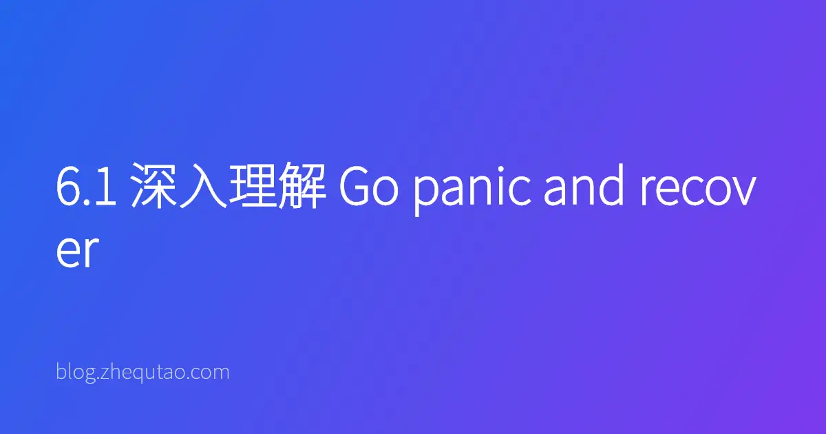 6.1 深入理解 Go panic and recover