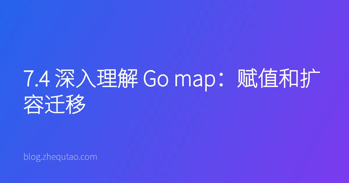 7.4 深入理解 Go map：赋值和扩容迁移