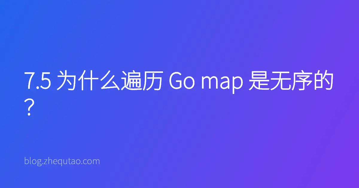 7.5 为什么遍历 Go map 是无序的？