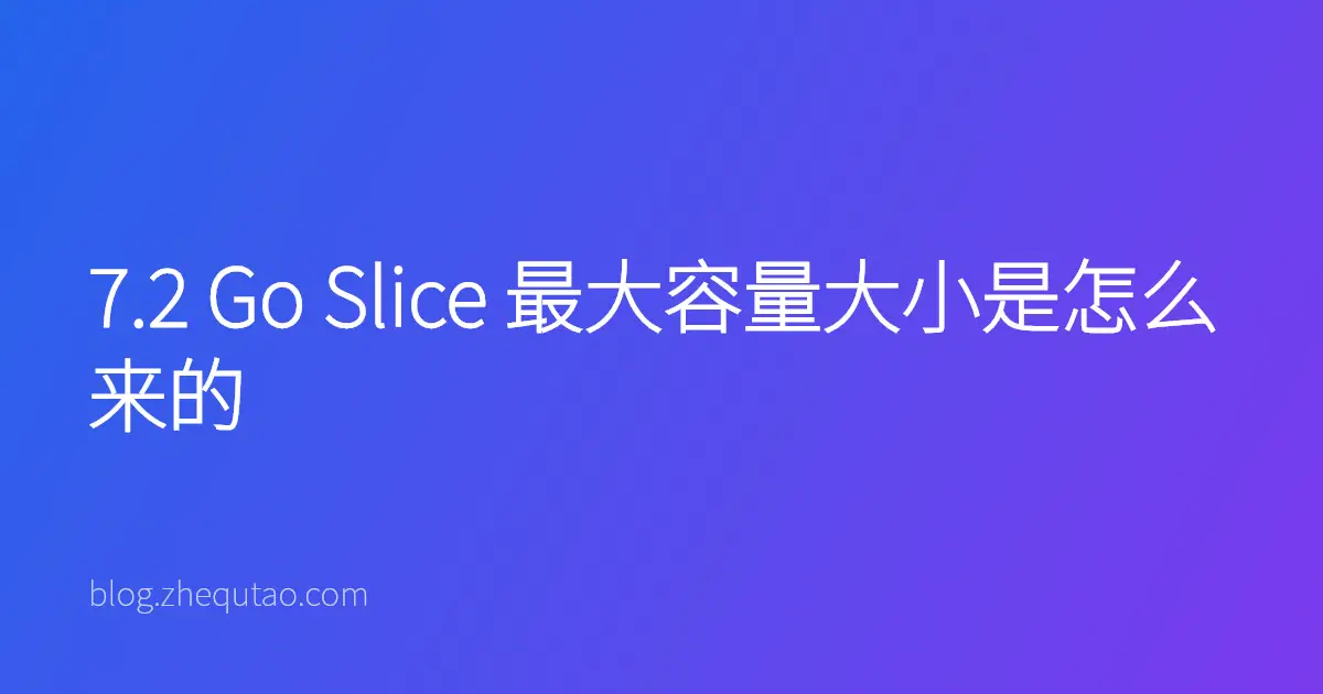 7.2 Go Slice 最大容量大小是怎么来的