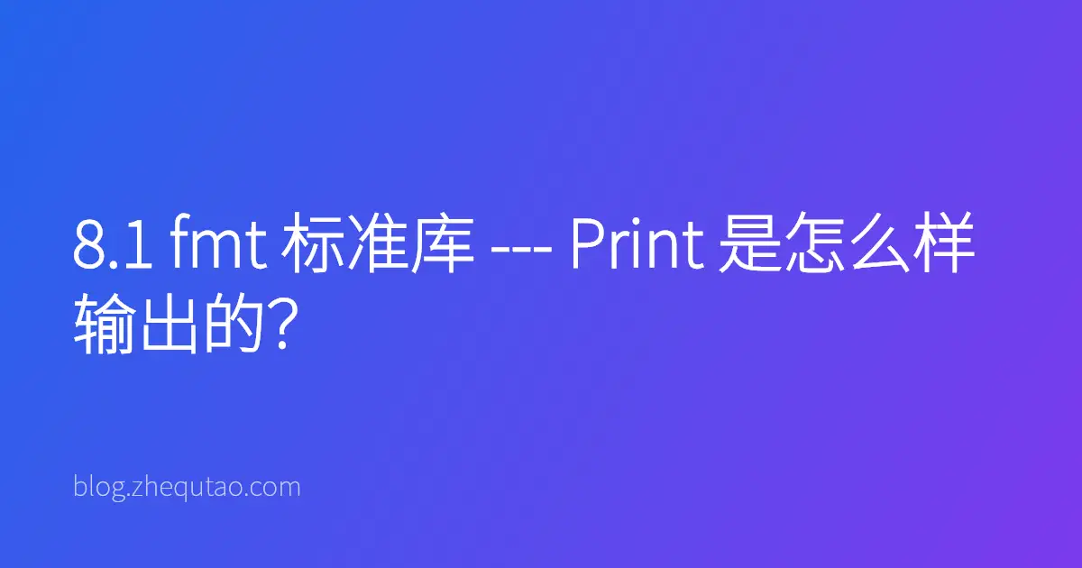 8.1 fmt 标准库 --- Print 是怎么样输出的？