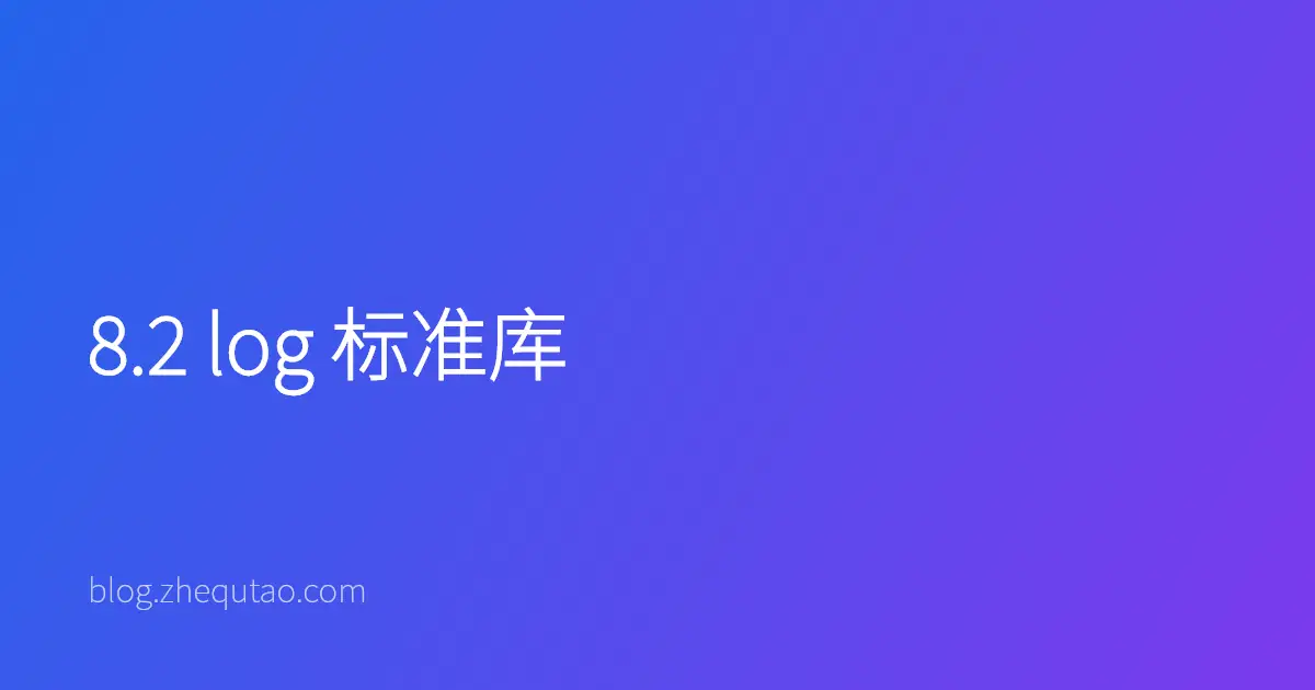 8.2 log 标准库