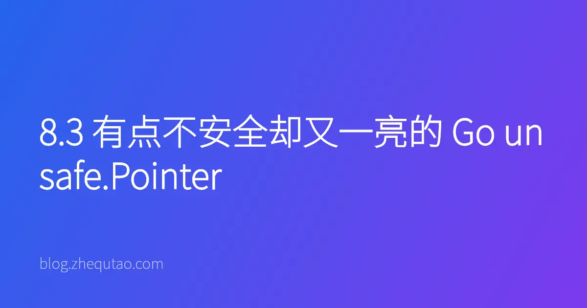 8.3 有点不安全却又一亮的 Go unsafe.Pointer