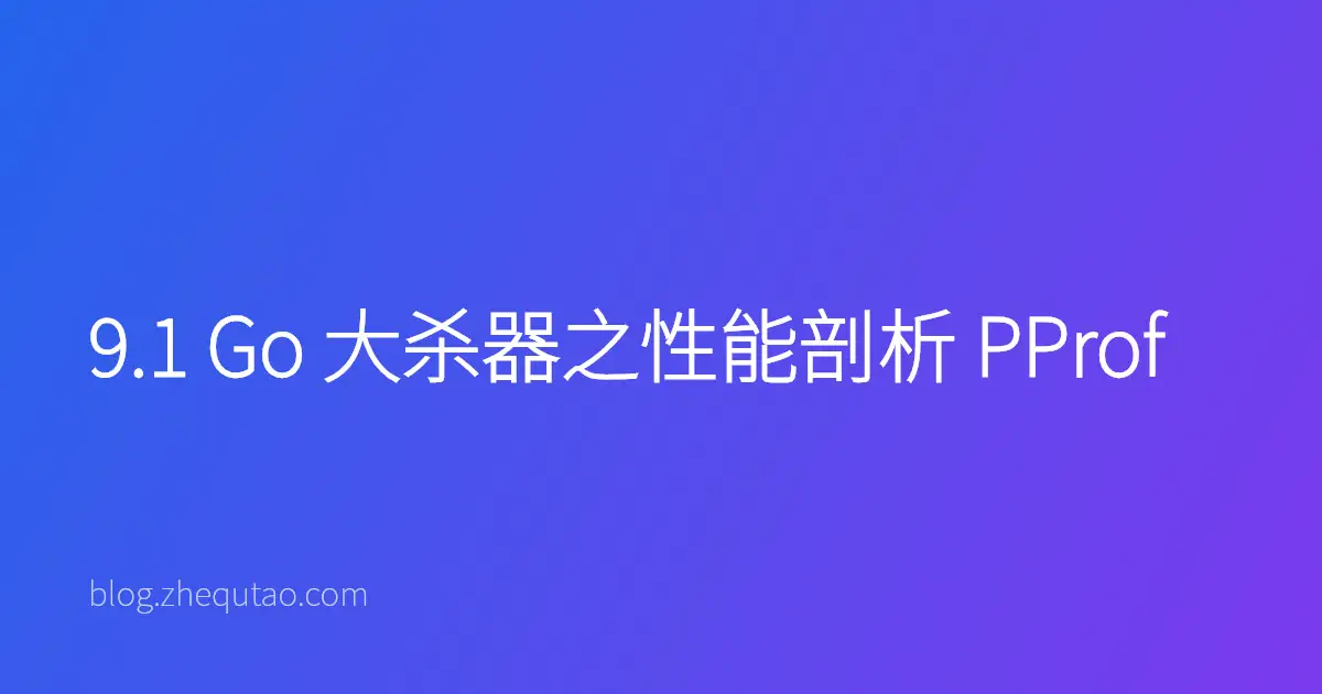 9.1 Go 大杀器之性能剖析 PProf