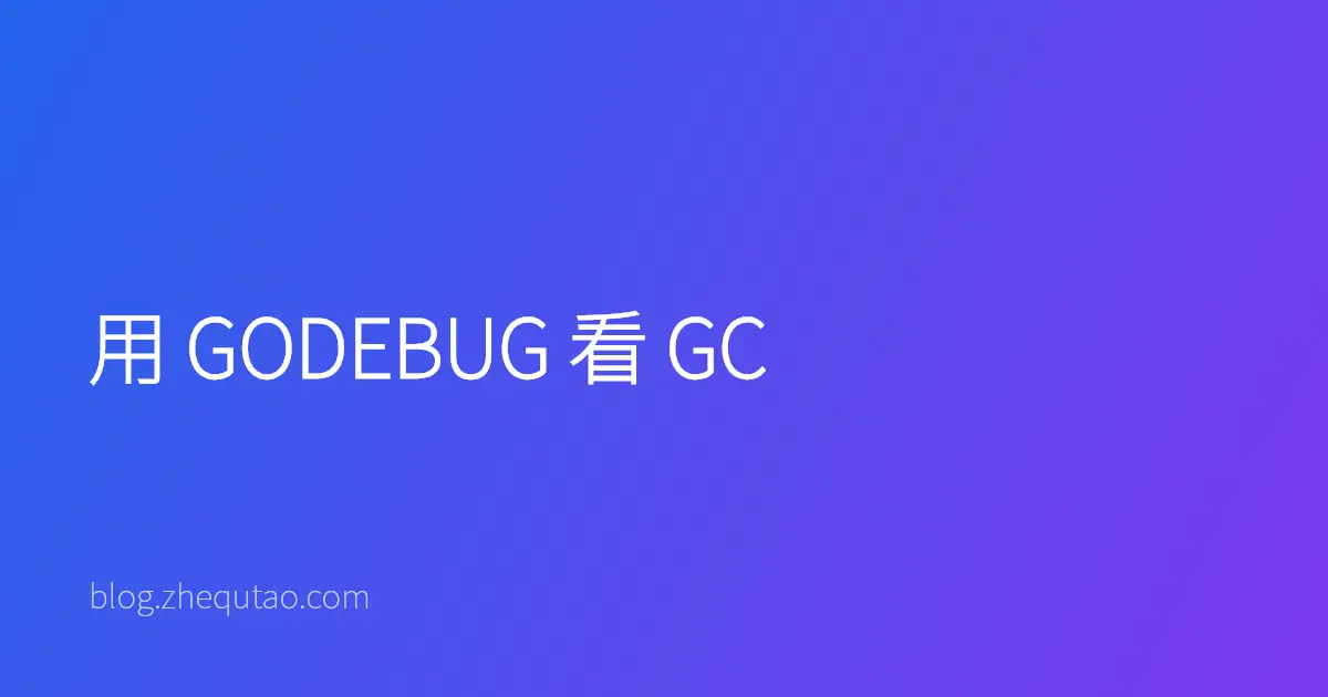 用 GODEBUG 看 GC