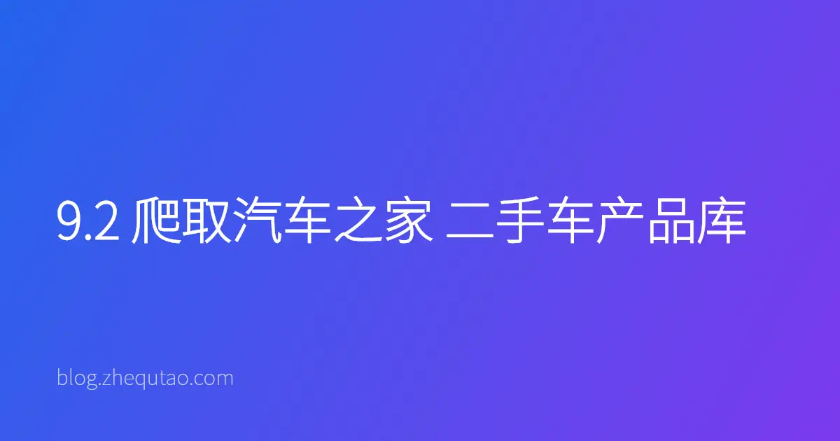 9.2 爬取汽车之家 二手车产品库