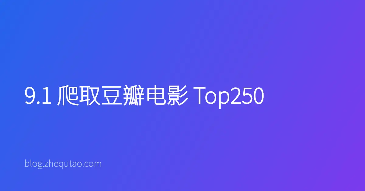 9.1 爬取豆瓣电影 Top250