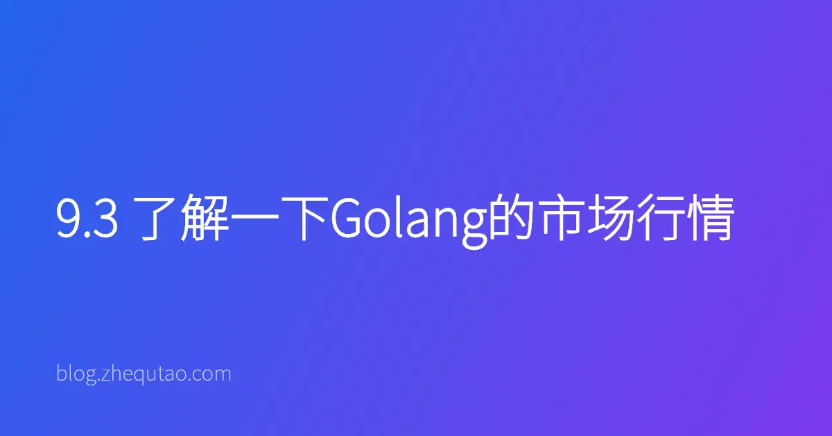 9.3 了解一下Golang的市场行情