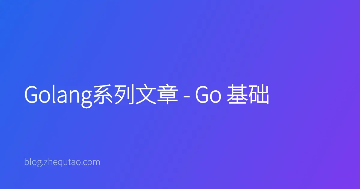 Golang系列文章 - Go 基础