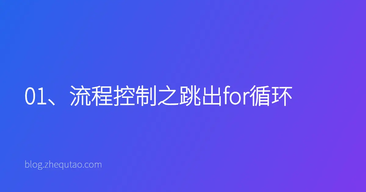 01、流程控制之跳出for循环