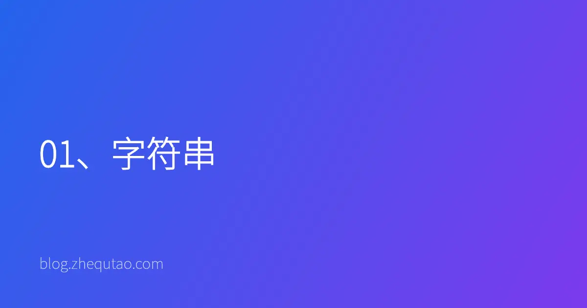 01、字符串