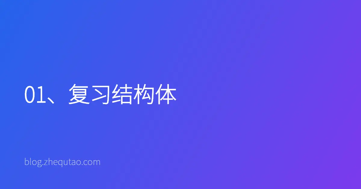 01、复习结构体