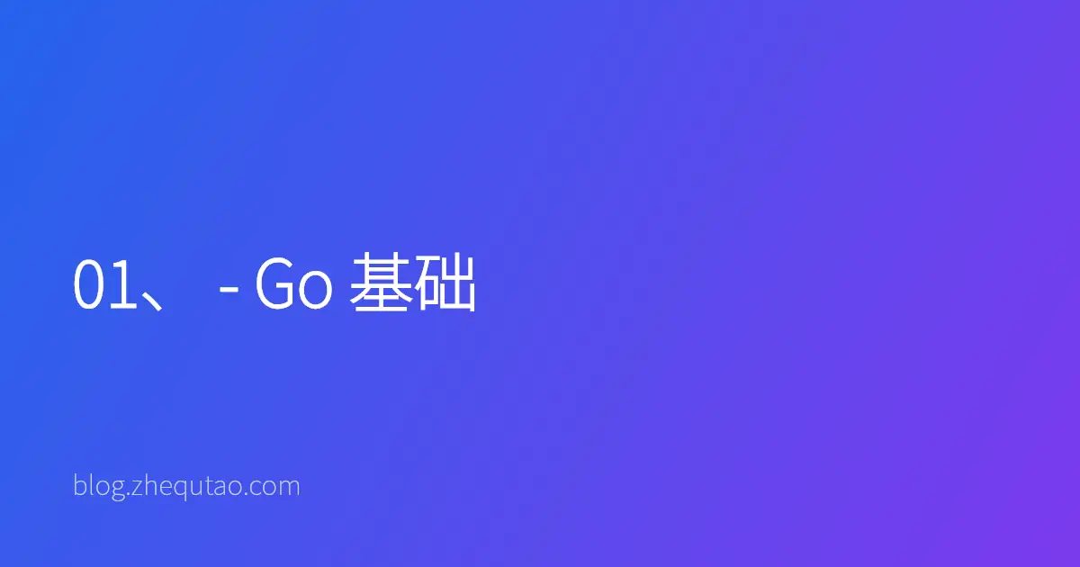 01、 - Go 基础