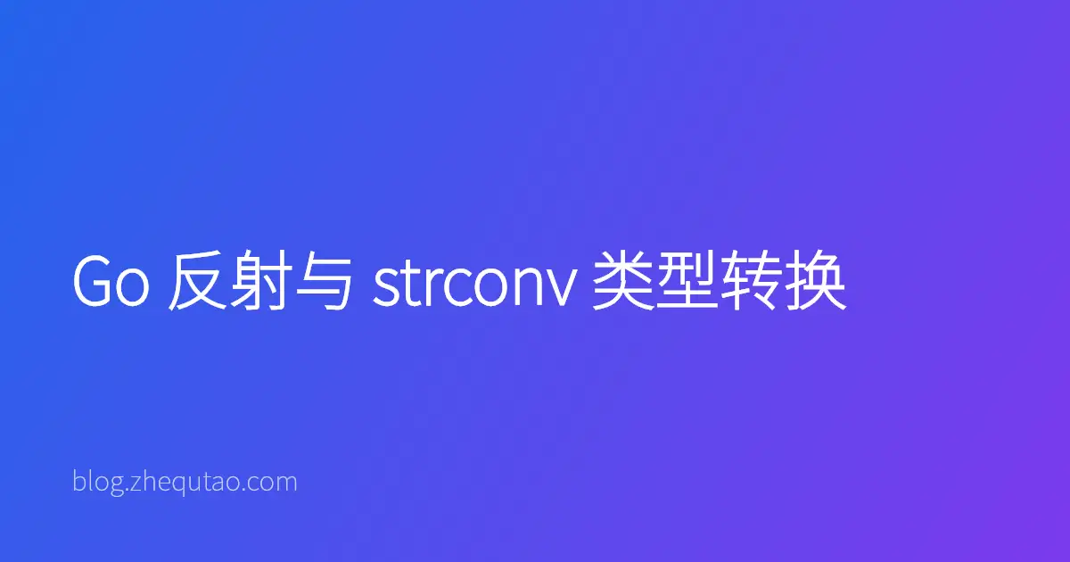 Go 反射与 strconv 类型转换