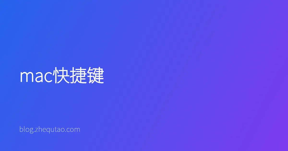 mac快捷键
