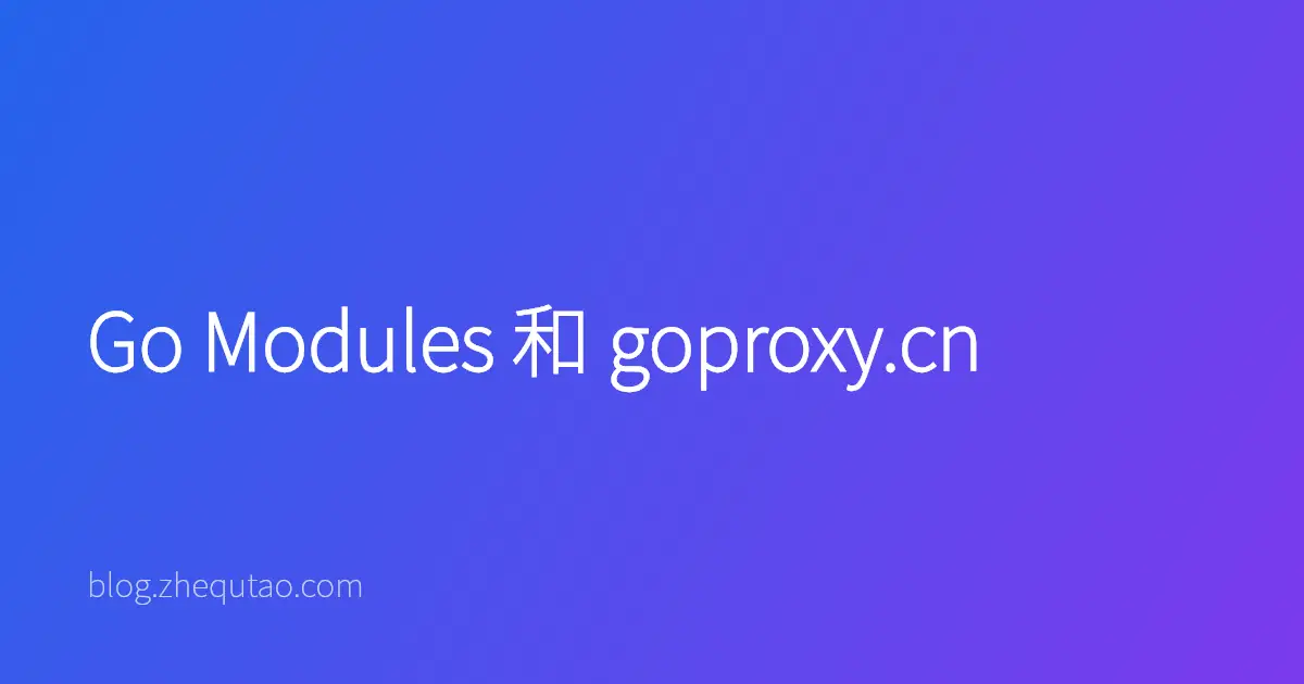 Go Modules 和 goproxy.cn
