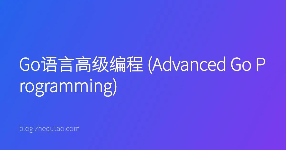 Go语言高级编程 (Advanced Go Programming)