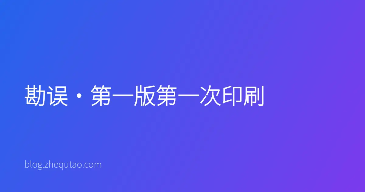 勘误·第一版第一次印刷