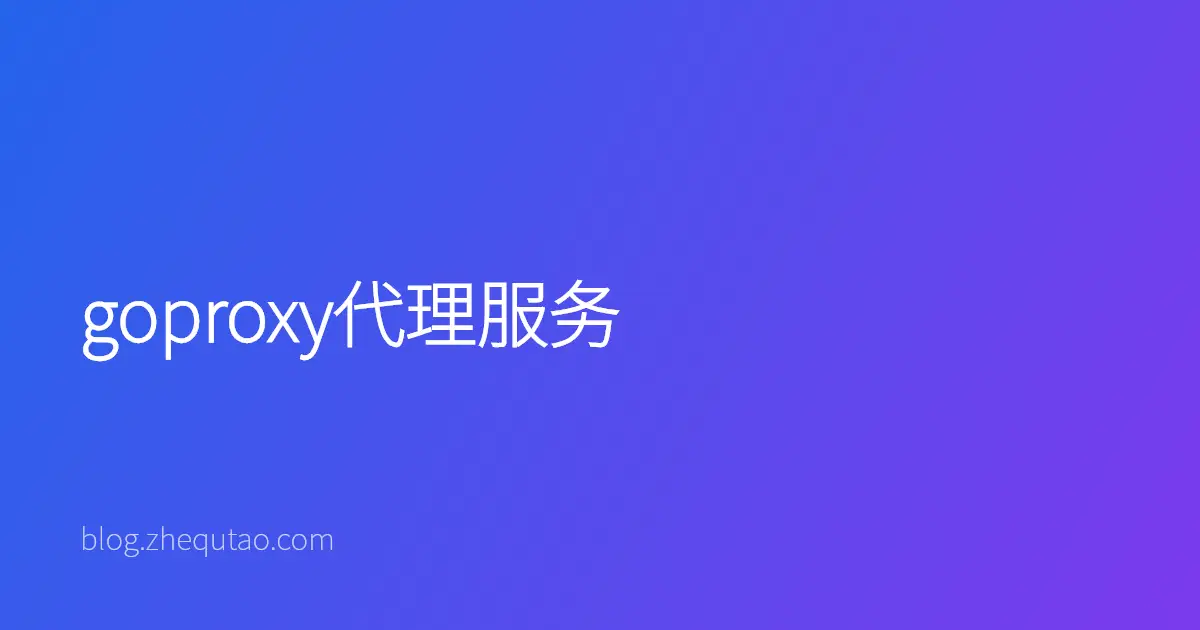 goproxy代理服务