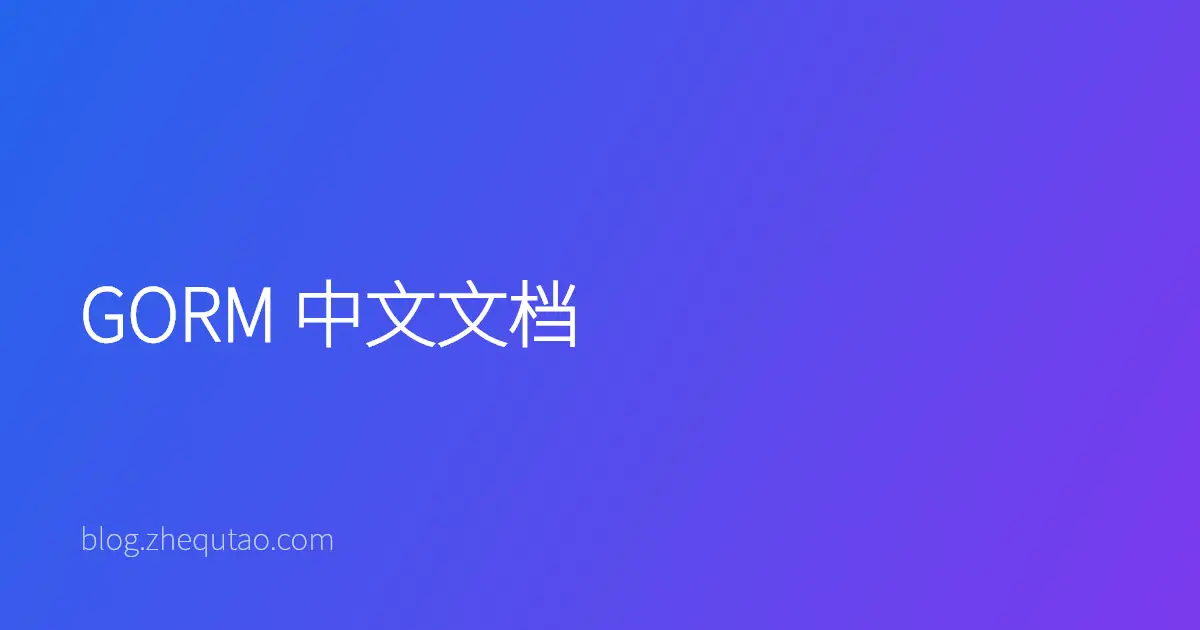 GORM 中文文档