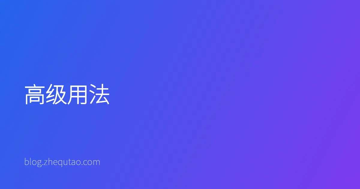 高级用法