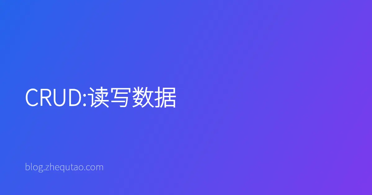 CRUD:读写数据