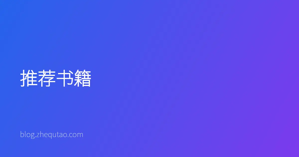 推荐书籍