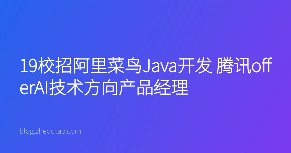 19校招阿里菜鸟Java开发 腾讯offerAI技术方向产品经理