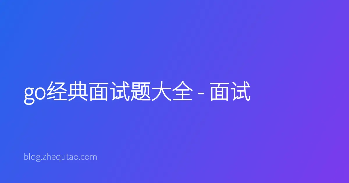go经典面试题大全 - 面试
