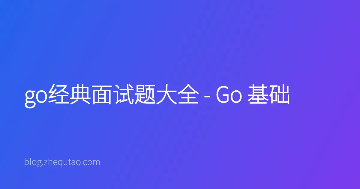 go经典面试题大全 - Go 基础